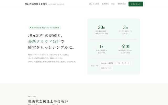 亀山敦志税理士事務所の公式サイト