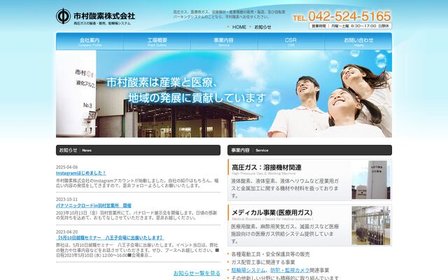 市村酸素株式会社の公式サイト