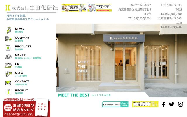 株式会社生田化研社の公式サイト