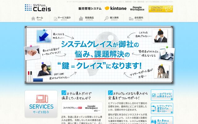 株式会社システムクレイスの公式サイト