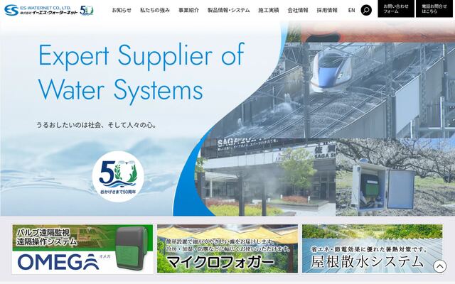 株式会社イーエス・ウォーターネットの公式サイト