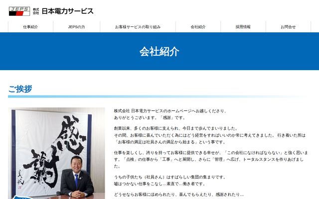 株式会社日本電力サービスの公式サイト