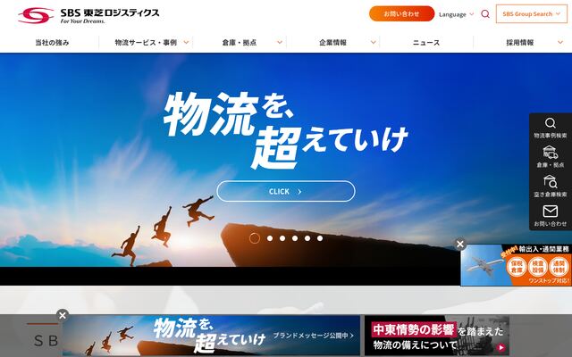 ＳＢＳ東芝ロジスティクス株式会社の公式サイト