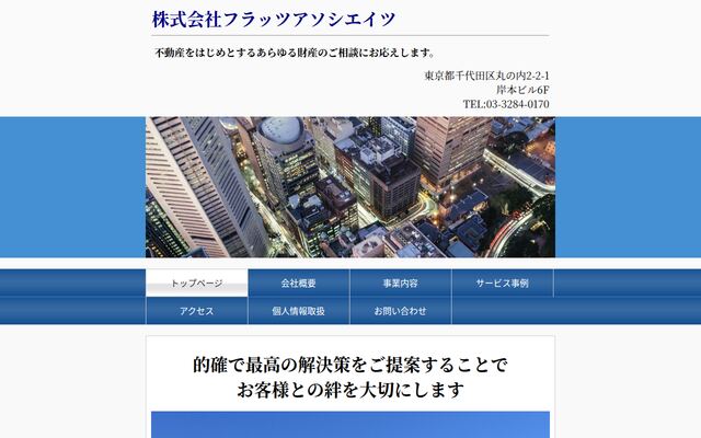 株式会社フラッツアソシエイツ