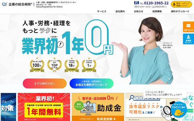 社会保険労務士法人ＴＳＣ