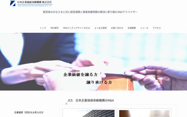 日本企業価値承継機構株式会社