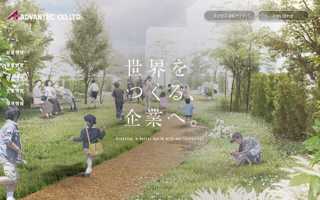 株式会社アドバンテック