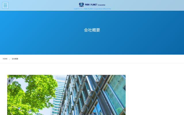 株式会社パークプラネットの公式サイト