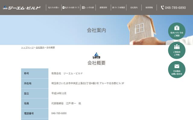 有限会社ジーエム・ビルドの公式サイト