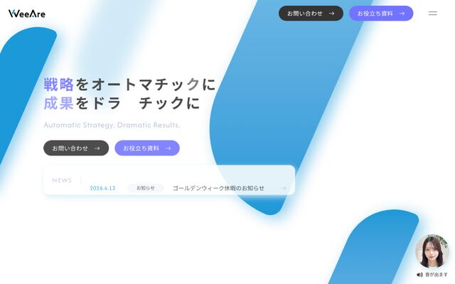 株式会社ＷｅｅＡｒｅの公式サイト
