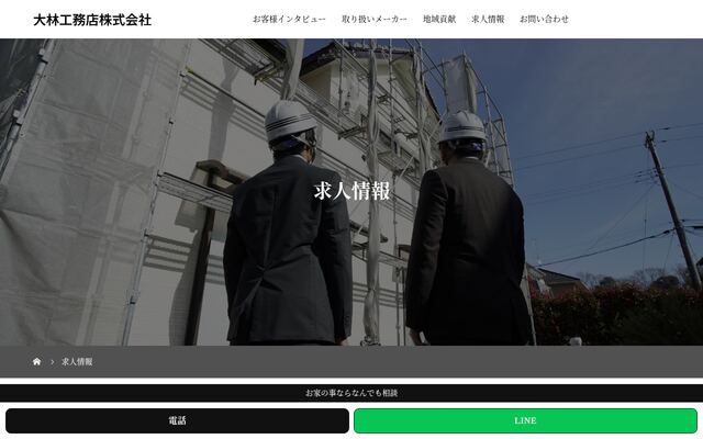 大林工務店株式会社の公式サイト