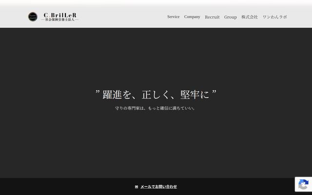Ｃ．ＢｒｉｌＬｅＲ社会保険労務士法人