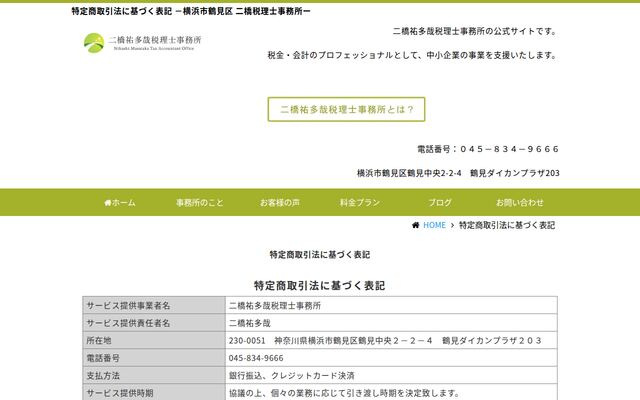 二橋祐多哉税理士事務所の公式サイト