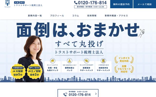 トラストサポート税理士法人