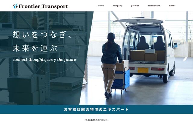 合同会社フロンティア・トランスポートの公式サイト