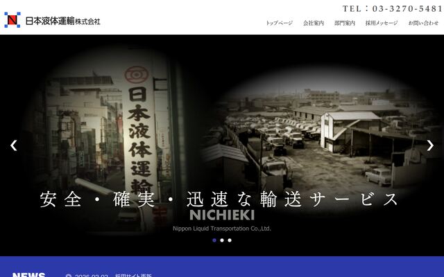 日本液体運輸株式会社の公式サイト