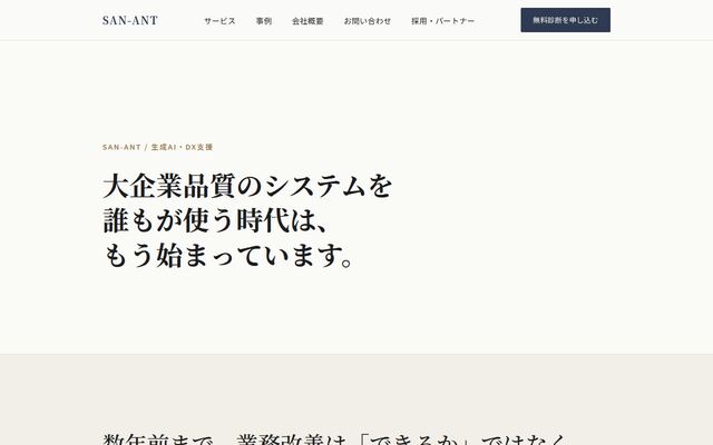 合同会社サンアントの公式サイト