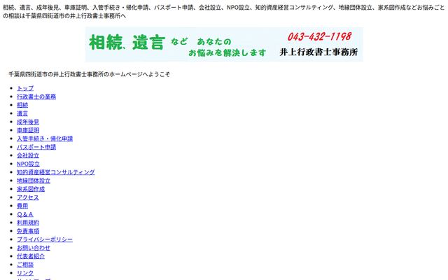 井上行政書士事務所の公式サイト