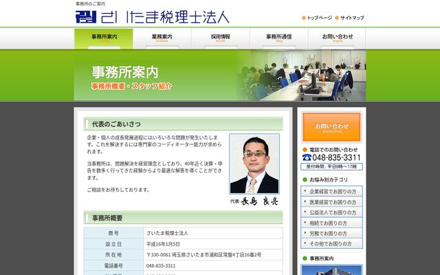 さいたま税理士法人の公式サイト