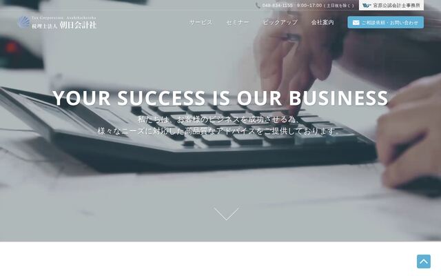 税理士法人朝日会計社の公式サイト