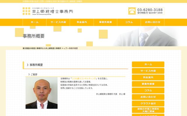 井上郷税理士事務所の公式サイト