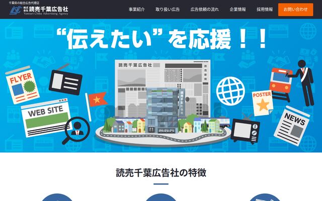 株式会社読売千葉広告社の公式サイト