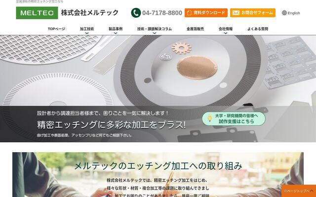株式会社メルテックの公式サイト
