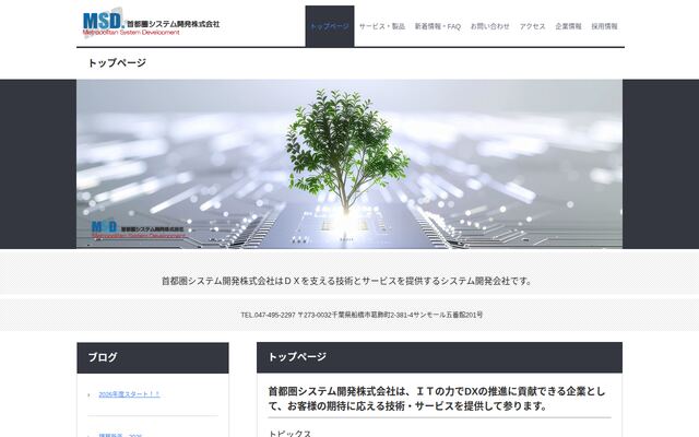 首都圏システム開発株式会社の公式サイト