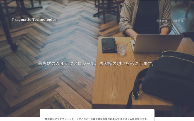 株式会社プラグマティック・テクノロジーズ