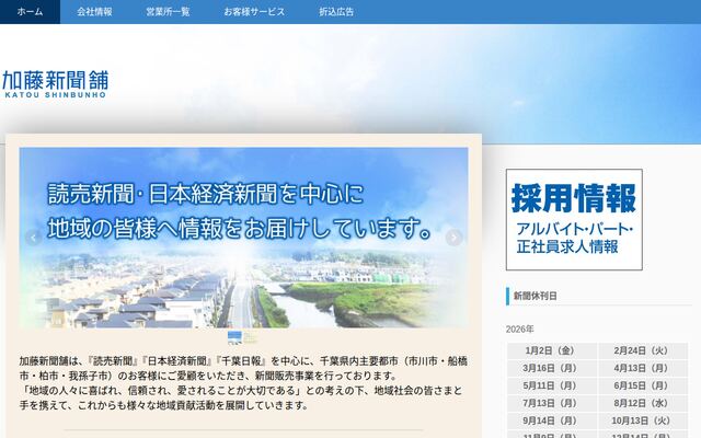 株式会社加藤新聞舗の公式サイト