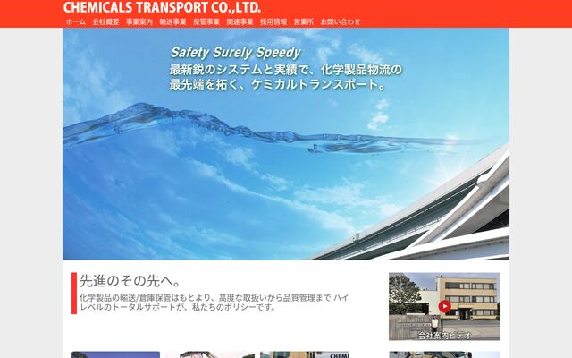 ケミカルトランスポート株式会社の公式サイト
