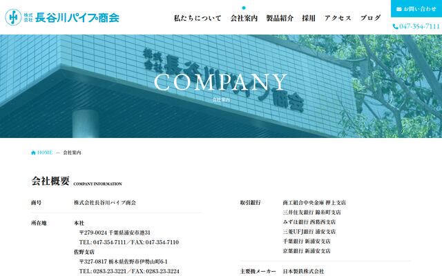 株式会社長谷川パイプ商会の公式サイト