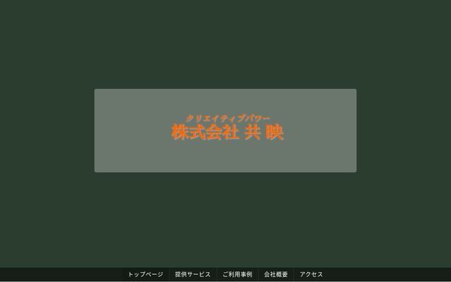 株式会社共映の公式サイト