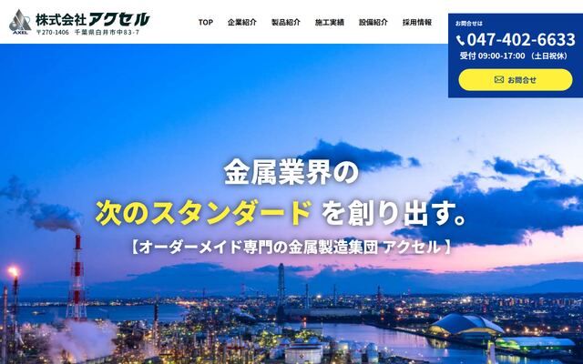株式会社アクセル