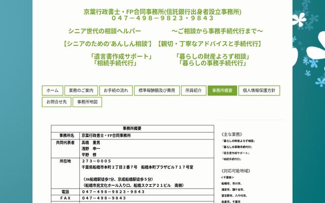 京葉行政書士・ＦＰ合同事務所