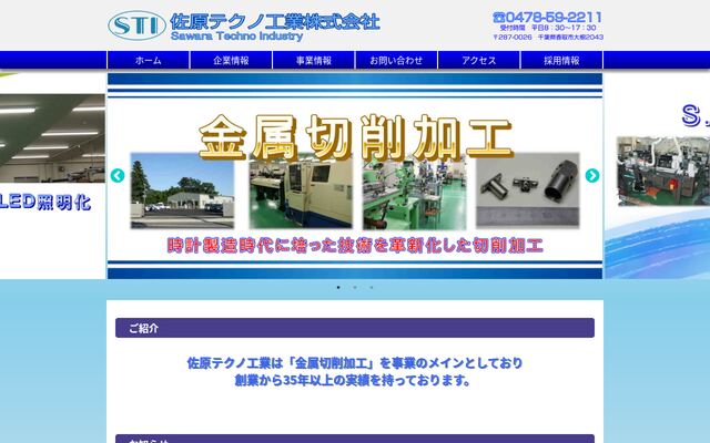 佐原テクノ工業株式会社