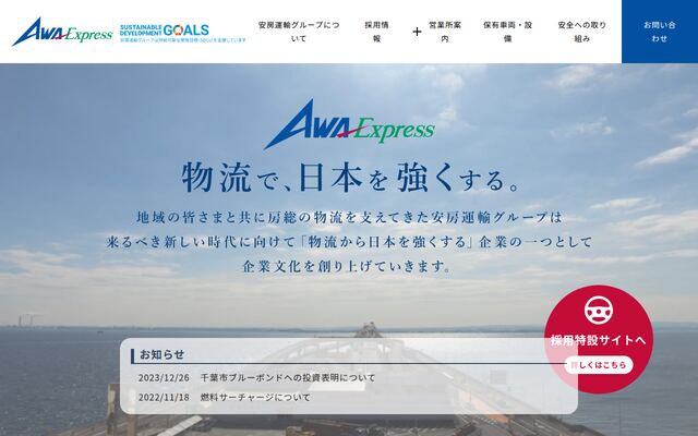 安房運輸株式会社の公式サイト
