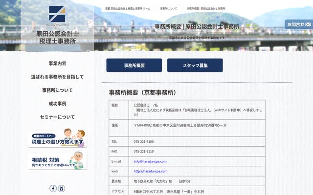 京都原田公認会計士税理士事務所