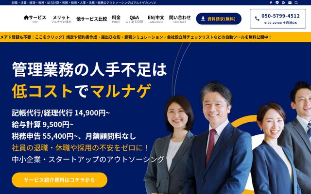 マルナゲカンリ株式会社の公式サイト
