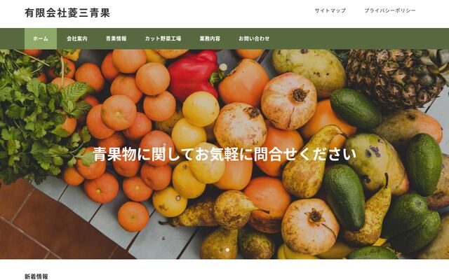 有限会社菱三青果の公式サイト