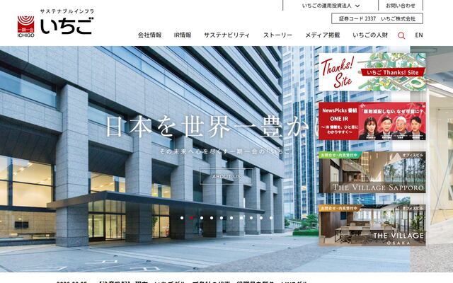 いちご株式会社