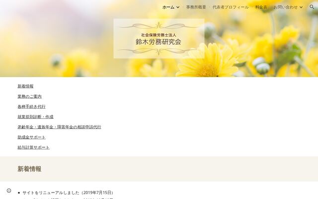 社会保険労務士法人鈴木労務研究会の公式サイト