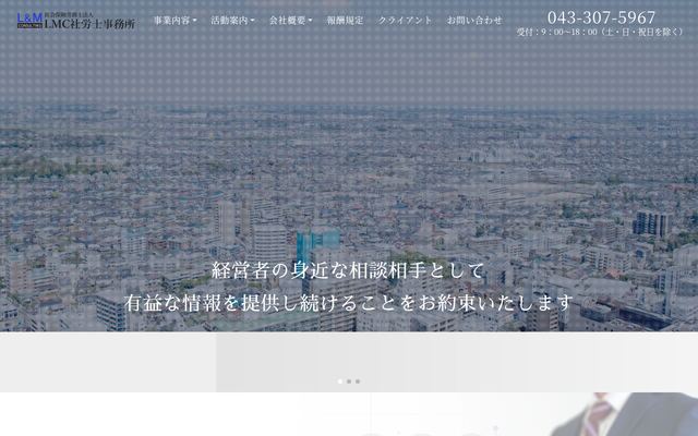 社会保険労務士法人ＬＭＣ社労士事務所
