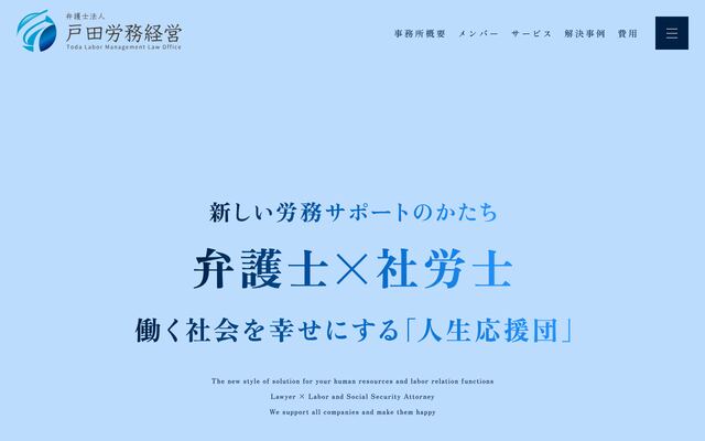 弁護士法人戸田労務経営の公式サイト