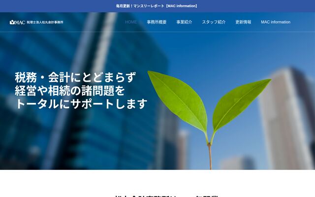 税理士法人松丸会計事務所の公式サイト