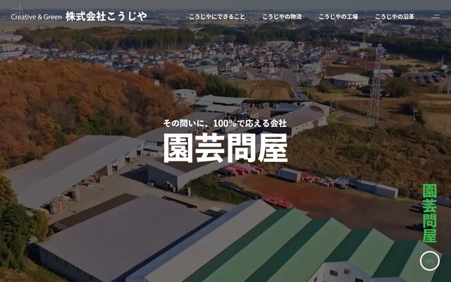 株式会社こうじやの公式サイト