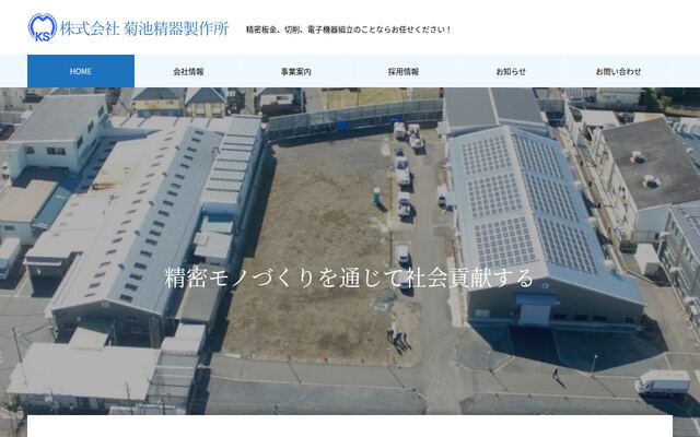株式会社菊池精器製作所の公式サイト