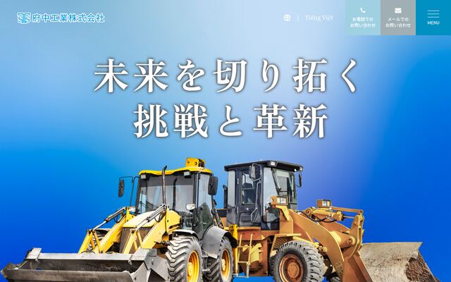 府中工業株式会社の公式サイト