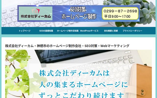 株式会社ディーカムの公式サイト