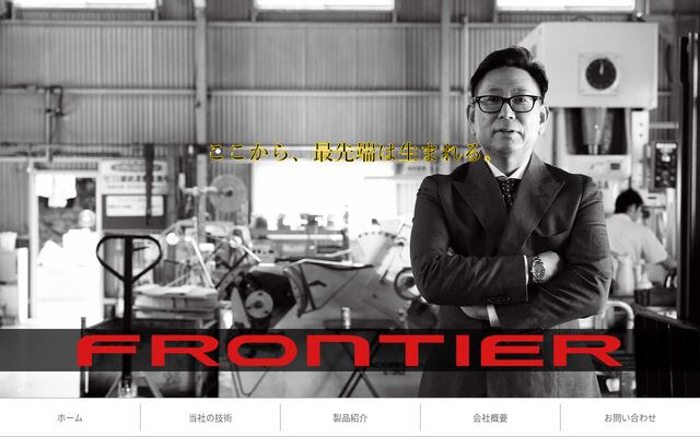 株式会社フロンティアの公式サイト